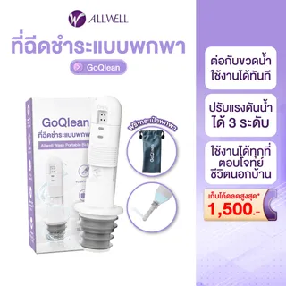 [พร้อมส่ง] ALLWELL ที่ฉีดชำระแบบพกพา รุ่น GOQlean พร้อมกระเป๋า หัวฉีดชำระพกพา ขนาดกระทัดรัด portable bidet