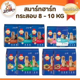 [ 8-10 kg.] SmartHeart สมาร์ทฮาร์ท - อาหารสุนัขแบบเม็ด ทุกสูตร