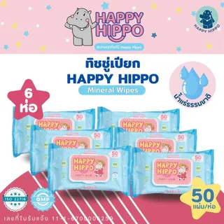 Happy Hippo ทิชชู่เปียกเด็ก 50 แผ่น/ห่อ น้ำแร่ธรรมชาติ หอมสะอาด ไม่มีแอลกอฮอล์ ปลอดภัยสำหรับทุกคนในครอบครัว ไม่เหนียวมือ ไม่เป็นขุย ไม่ขาดง่าย