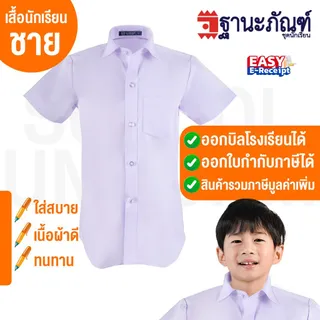 พร้อมส่ง!! เสื้อนักเรียนชาย  รหัส : TAT (ฐานะภัณฑ์)