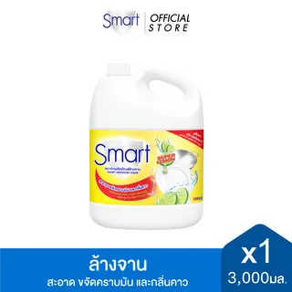 สมาร์ท น้ำยาล้างจาน คราบหลุดง่าย ไม่เปลืองแรงขัด 3000 มล. Smart Dishwash 3000 ml