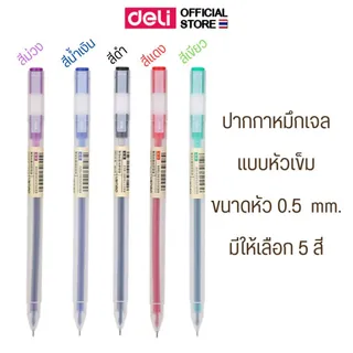 ปากกาเจล Deli ปากกาหมึกเจล ปากกาเจลสี ขนาด 0.5 mm. หัวเข็ม เขียนลื่น หมึกชัดเจน มีให้เลือก 5 สี เครื่องเขียน แพ็ค 1 แท่ง