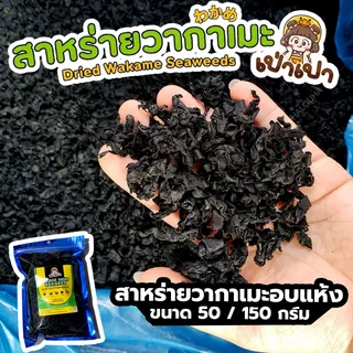 แท้💯 สาหร่ายวากาเมะอบแห้งเกรดA+  ยำสาหร่าย โรยข้าว Dried Wakame Seaweed裙带菜