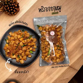 พริกกากหมู เคี้ยวเพลินๆ(รสต้มยำ)
