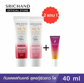[โปร 1 แถม 1] SRICHAND กันแดดสกินแคร์ชันลูชั่น สกิน ไวท์เท ~ นนิ่ง ซันสกรีน เอสพีเอฟ 50+ พีเอ++++ 40 มล.
