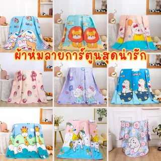 ผ้าห่มเด็ก 110*140ผ้าห่ม พกพา ลายการ์ตูนสุดหน้ารัก  น่ารัก เด็กหญิง ผ้านวม เด็กผู้ชาย