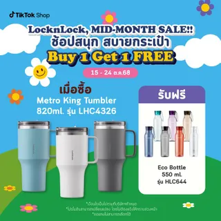LocknLock แก้วเก็บอุณหภูมิ Metro King Tumbler ความจุ 820 ml. รุ่น LHC4326