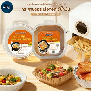 【Agate ของแท้】แผ่นรองหม้อทอดไร้น้ำมัน กระดาษ รอง หม้อทอดไร้น้ำมัน ทรงเหลี่ยม/กลม แพ็ค 50 /100แผ่น เกรดA air fryer paper