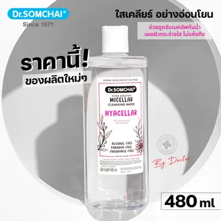 Dr.Somchai Extra Sensitive Micellar HYACELLAR 480 ml. สำหรับผิวบอบบาง แพ้ง่าย ดร.สมชาย เอ็กซ์ตร้า เซนซิทีฟ ไมเซลล่าร์ คลีนซิ่ง วอเตอร์