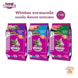 Whiskas วิสกัส อาหารแมว ชนิดแห้ง แบบเม็ด พ็อกเกต สูตรแมวโต ขนาด 7 kg
