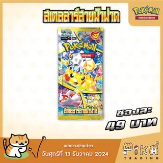 [Pokemon] Booster Pack-แบบซอง สเตลลาร์สายฟ้าฟาด (sv8s) (โปเกมอนการ์ด ภาษาไทย/Pokemon TCG Thai Version)