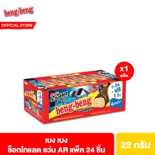 [1 แพ็ค] เบง เบง ขนม เวเฟอร์ ช็อกโกแลต 20 ก. 1 แพ็ค 24 ชิ้น Beng Beng Chocolate 20 g total 24 pcs
