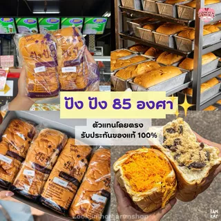 [สั่งก่อน 06:00 น. ส่งวันนี้]ขนมปังยัดไส้ ปังปัง 85 องศา ปอนด์ใหญ่ ไส้ทะลัก แป้งนุ่ม ไส้เยอะ อบสดใหม่ ส่งไว แพ็คอย่างดี