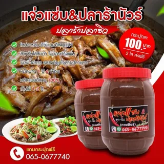 ปลาร้าปลาซิวโหน่งสูตรใส่ส้มตำ