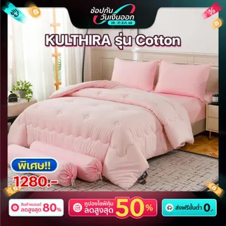 KULTHIRA รุ่น Cotton หนานุ่ม ฟู ห่มอุ่น รุ่นขายดี!! Bestseller