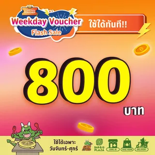 [เริ่มใช้วันที่ 1 พ.ย. 68]ใช้ได้ทุกสาขาและวันจันทร์-ศุกร์ เท่านั้น FS WEEKDAY[E-Voucher]BBQ Plaza 800.- (ใช้แทนเงินสด 800.-)