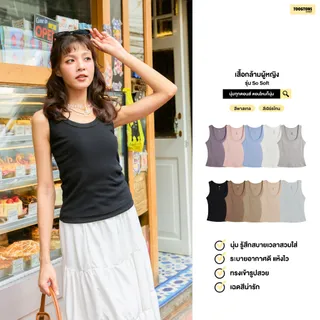 Toogtons ทุกตอนส์ เสื้อกล้ามผู้หญิง รุ่น So soft นุ่มจังเล้ยยย TankTop ทรงสวยใส่สบายมาก