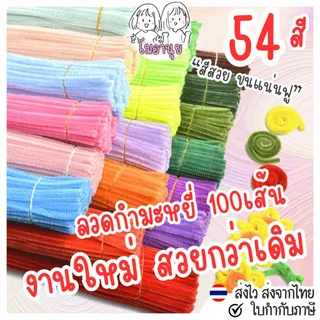 79สี 30ซม 60ซม ลวดกำมะหยี่ โมอานุย ขนฟู DIY ทำดอกไม้ โมอานุย ลวดทำดอกไม้ งานประดิษฐ์ สีพาสเทล