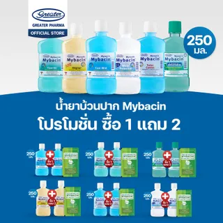 GREATER น้ำยาบ้วนปาก MyBacin 250 มล. 1 แถม 2 พร้อมเม็ดอมซิ้งรสApple 10 เม็ด 1 ซอง ให้ความรู้สึกเย็นสบายในช่องปาก โปรโมชั่นสุดคุ้ม