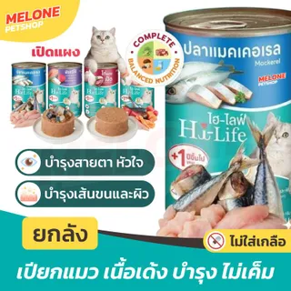 Hi-Life ไฮไลฟ์ อาหารเปียกแมวกระป๋อง บำรุง เนื้อเด้ง สูตร ไก่ ปลา แซลมอน ปลาทะเล สุดคุ้ม 400g ยกลัง 12 กระป๋อง