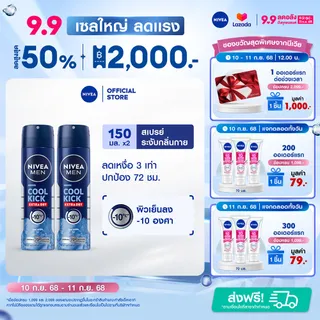 นีเวีย เมน คูลคิก สเปรย์ ระงับกลิ่นกาย สำหรับผู้ชาย 150 มล. 2 ชิ้น NIVEA