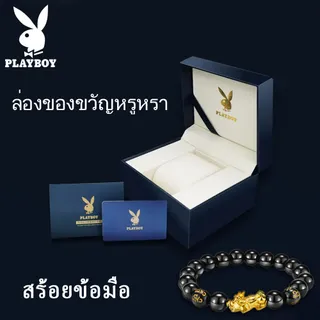PLAYBOY ของแท้  จำกัด การซื้อ ส่งกล่องของขวัญ ที่ดีพร้อมสร้อยข้อมือ