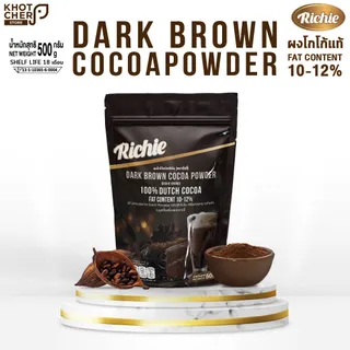 (ซื้อ2ถุงแถมถ้วยชง) ผงโกโก้เข้มข้น ตราริชชี่ | Dark Brown Cocoa Powder (Richie) 500g | เข้มข้น หอมมัน ละลายง่าย เหมาะสำหรับเครื่องดื่มและขนม