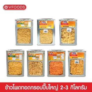 (เฉพาะไลฟ์) VFOODS วีฟู้ดส์ ขนมปังปี๊บขนาดใหญ่ หนวดกุ้ง/มันจัง/มันแน่/มันมั้ย