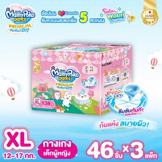 [ส่งฟรี] MamyPoko Pants Premium Aim Perfect Dry (Toy Box) ผ้าอ้อมเด็กแบบกางเกง มามี่โพโค แพ้นท์ พรีเมี่ยม เอม เพอร์เฟ็ค ดราย สำหรับเด็กผู้หญิง ไซส์ XL
