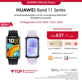 [3.25 - 3.27 | เริ่มต้น 679.-*| โค้ดลด 25%] HUAWEI Band 11 Series | สมาร์ทวอทช์ |หน้าจอสว่างคมชัดขนาดใหญ่ 1.62 นิ้ว