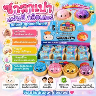 ใหม่ สกุชชี่ ซาลาเปากลิตเตอร์ / ก้นเนยชีส (แบบสุ่ม1ชิ้น) ของเล่น บีบ นุ่มเด้ง บีบสนุก บีบคลายเครียด สุดฮิต พร้อมส่ง