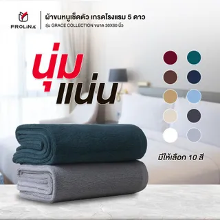 Frolina Grace Collection ผ้าขนหนูโรงแรม ผ้าเช็ดตัว ผ้าขนหนูเกรดโรงแรม 5 ดาว ขนาดใหญ่ 30x60 นิ้ว