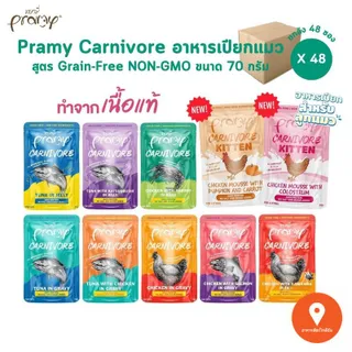 Pramy Carnivore [ยกลัง 48 ซอง] อาหารเปียกแมว เกรดพรีเมี่ยม กลูเตนฟรี ขนาด 70g