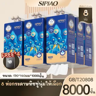 【Combo】 sipiao ทิชชู่แบบดึงแขวน (1558-8-4) ขนาดใหญ่ 170 * 140มม กระดาษชําระ กระดาษทิชชู่หน้า หนา 5 ชั้น 1000แผ่น