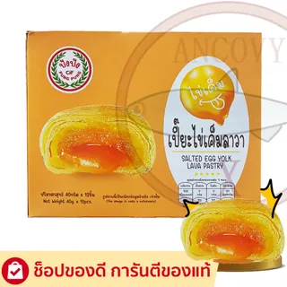 เปี๊ยะไข่เค็มลาวา ปังปัง 40 กรัม 1 กล่อง มี 12 ชิ้น ชิ้นใหญ่ ไส้แน่น อร่อย