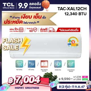 TCL แอร์ ขนาด 12340 BTU ระบบ Inverter เครื่องปรับอากาศติดผนังรุ่น TAC-XAL12CH_non-install ไม่รวมค่าติดตั้ง [ผ่อน 0% นาน 10 เดือน]