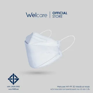 [Official] Welcare 3D Medical Mask WF-99 หน้ากากอนามัยทางการแพทย์เวลแคร์ 25 ชิ้นและ50ชิ้น/กล่อง (3 ชั้นกรอง)