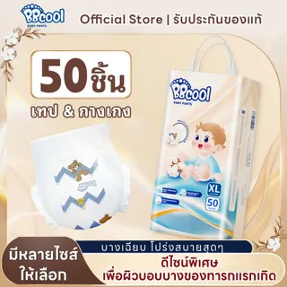 BBcool BABY DIAPER PANTS 50ชิ้น ผ้าอ้อมเด็ก บางเบา ใส่สบาย ซึมซับดีไม่มีรั่ว M/L/XL/2XL/3XL