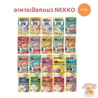[12 ซอง] Nekko เน็กโกะ อาหารเปียกแมว ครบสูตร ขนาด 70 กรัม