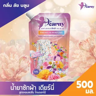 ใหม่ Dearny น้ำยาซักผ้าเดียร์นี่ กลิ่น ลัชบลูม 500มล. กลิ่นหอมจากดอกไม้นานาพรรณ ทำความสะอาดผ้า