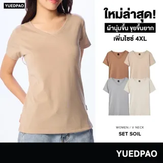 Yuedpao เสื้อยืดผู้หญิงคอวี ผ้านุ่มใส่สบาย ไม่ย้วย ไม่หด ไม่ต้องรีด สีพื้น ทรงผู้หญิง - Set Soil [ใหม่ล่าสุด]