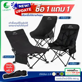 Janet (1Free1) เก้าอี้กลางแจ้ง Top Sun เก้าอี้สนาม เก้าอี้พกพาพับได้  เก้าอี้ปิคนิค เก้าอี้เดินป่า เก้าอี้แคมป์ปิ้ง เก้าอี้ปรับนอน Camping