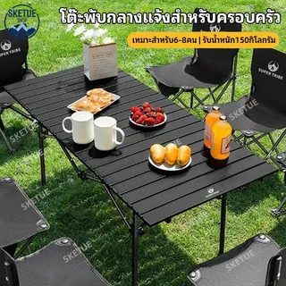 【SKETUE】โต๊ะตั้งแคมป์พับได้ ชุดแคมป์ปิ้งเก้าอี้โต๊ะ น้ำหนักเบาพกพาสะดวก วัสดุอลูมิเนียม หลายขนาดให้เลือก ตั้งแคมป์กลางแจ้ง รับประทานอาหาร ผู้ขายข้างทางไทย โต๊ะสนามกลางแจ้ง โต๊ะสนาม โต๊ะนั่งแคมป์ปิ้ง โต๊ะสนามแคมป์ปิ้ง ชุดเซ็ท เก้าอี้พับ SUPER TRIBE