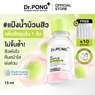 [ช้อปครบ รับฟรี!] Dr.PONG 6H GENTLE ACNE LOTION แป้งน้ำแต้มสิว สิวยุบใน 1 คืน แห้งไว ไม่ทิ้งรอย ไม่ขึ้นซ้ำ
