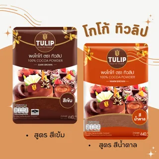ผงโกโก้ ทิวลิป  440 กรัม
