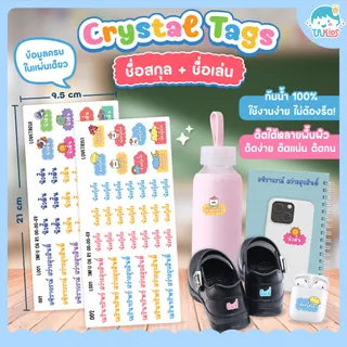 🌟Crystal Tags รุ่น L สติกเกอร์ชื่อ แค่แปะ แล้วลอก ใส่ข้อความได้ทั้งไทยและอังกฤษ