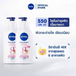 [เก็บคูปองพิเศษเพิ่มด้านล่าง] นีเวีย เอ็กซ์ตร้า ไบรท์ เรเดียนท์ แอนด์ สมูท บอดี้ โลชั่น 500 มล.2 ชิ้น NIVEA โลชั่นผิวขาวเนียนใส
