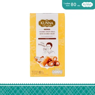ทองม้วนสอดไส้ครีมมะพร้าว Coconut crispy rolls with coconut cream 80 g 1 กล่อง คันนา KUNNA