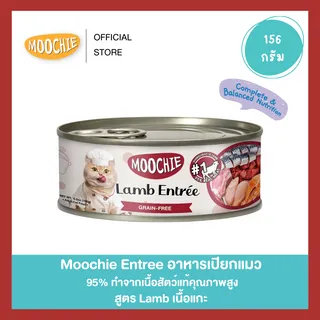8กระป๋อง100‼️ *กดสั่ง8  Moochie Entrée อาหารเปียกแมว สูตร Complete & Balance สารอาหารครบถ้วน ขนาด 156g.