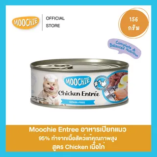 8กระป๋อง100‼️ *กดสั่ง8  Moochie Entrée อาหารเปียกแมว สูตร Complete & Balance สารอาหารครบถ้วน ขนาด 156g.